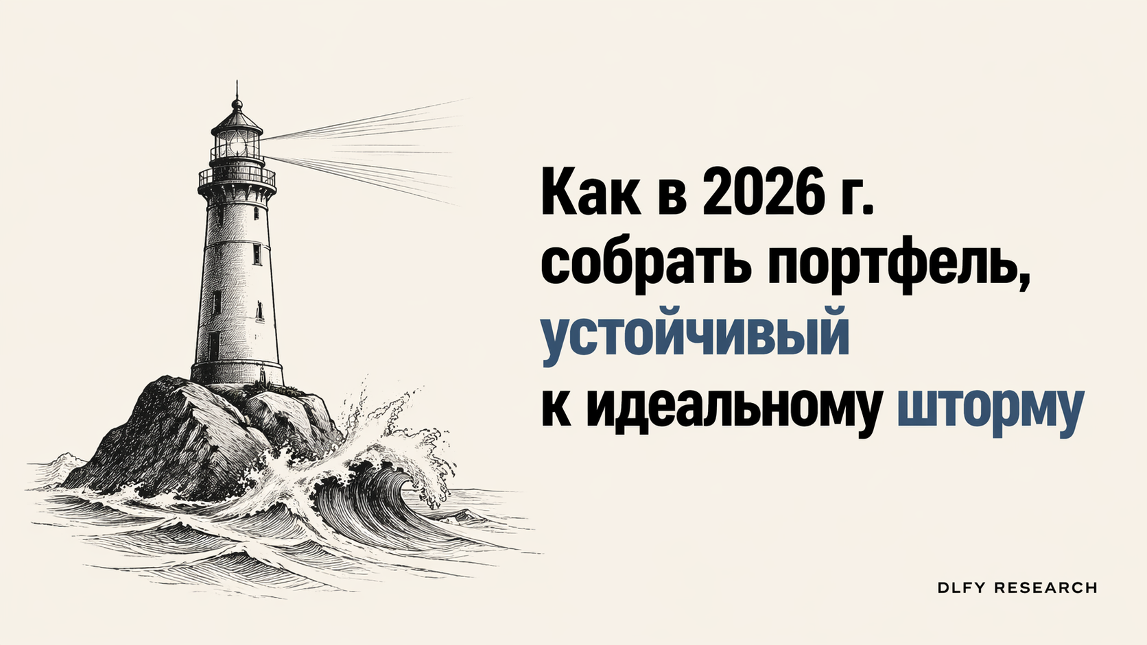 Как собрать портфель, устойчивый к идеальному шторму 2026 года